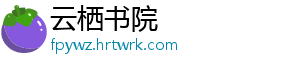 云栖书院